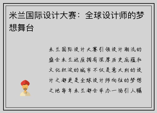 米兰国际设计大赛：全球设计师的梦想舞台