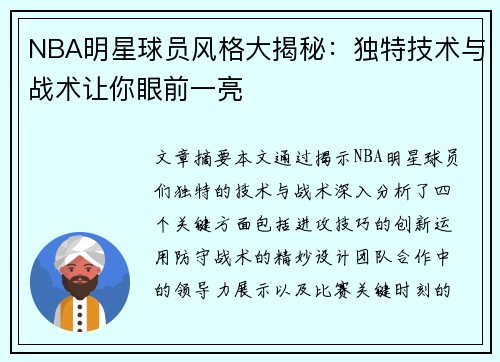 NBA明星球员风格大揭秘：独特技术与战术让你眼前一亮