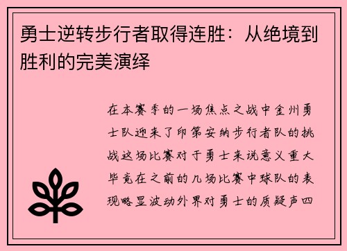 勇士逆转步行者取得连胜：从绝境到胜利的完美演绎
