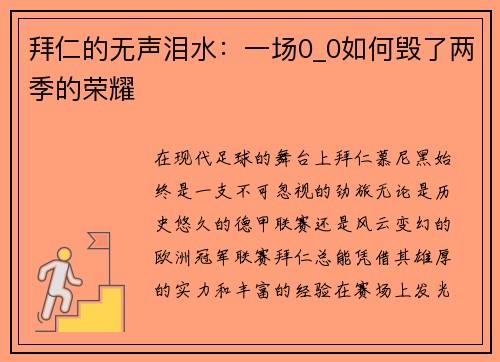 拜仁的无声泪水：一场0_0如何毁了两季的荣耀