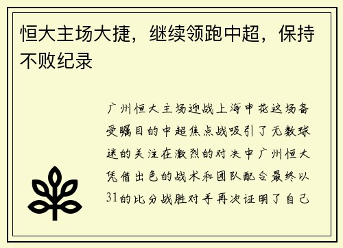 恒大主场大捷，继续领跑中超，保持不败纪录