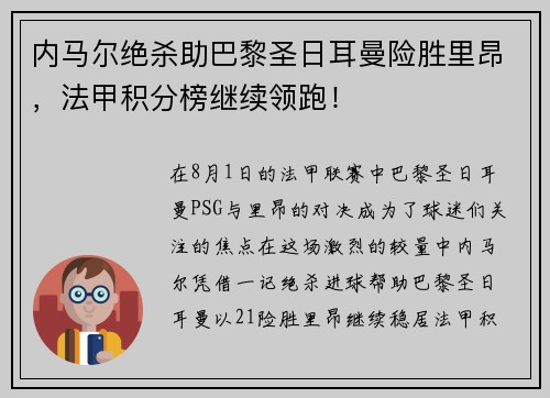 内马尔绝杀助巴黎圣日耳曼险胜里昂，法甲积分榜继续领跑！