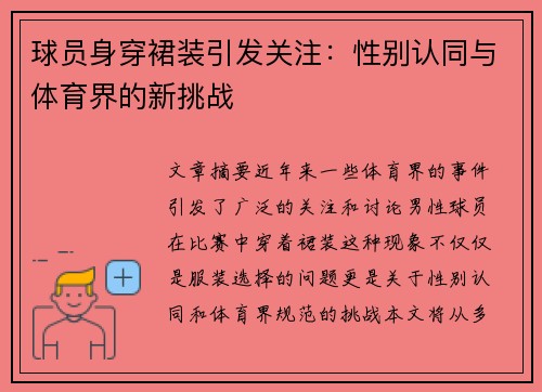 球员身穿裙装引发关注：性别认同与体育界的新挑战