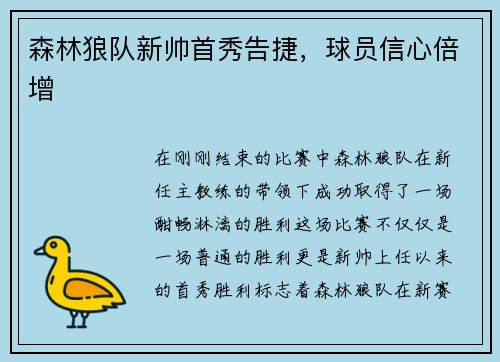 森林狼队新帅首秀告捷，球员信心倍增