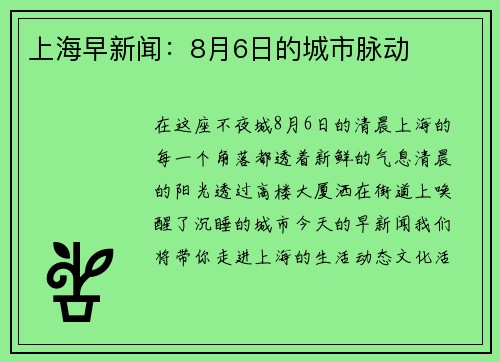 上海早新闻：8月6日的城市脉动