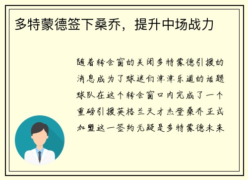 多特蒙德签下桑乔，提升中场战力