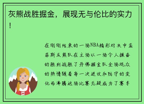 灰熊战胜掘金，展现无与伦比的实力！