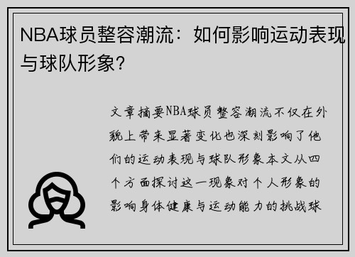NBA球员整容潮流：如何影响运动表现与球队形象？