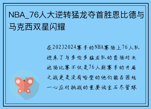 NBA_76人大逆转猛龙夺首胜恩比德与马克西双星闪耀