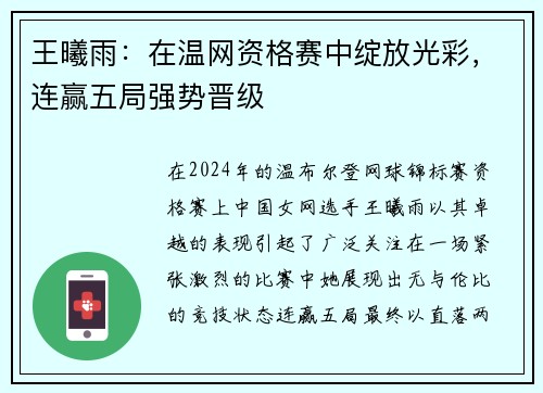 王曦雨：在温网资格赛中绽放光彩，连赢五局强势晋级