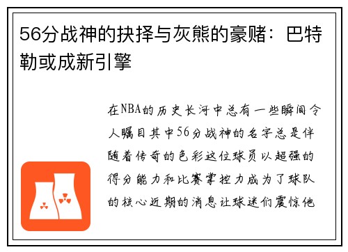 56分战神的抉择与灰熊的豪赌：巴特勒或成新引擎