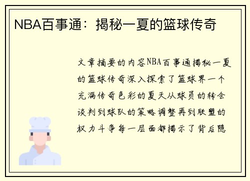 NBA百事通：揭秘一夏的篮球传奇