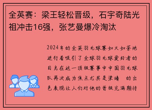 全英赛：梁王轻松晋级，石宇奇陆光祖冲击16强，张艺曼爆冷淘汰