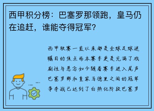 西甲积分榜：巴塞罗那领跑，皇马仍在追赶，谁能夺得冠军？