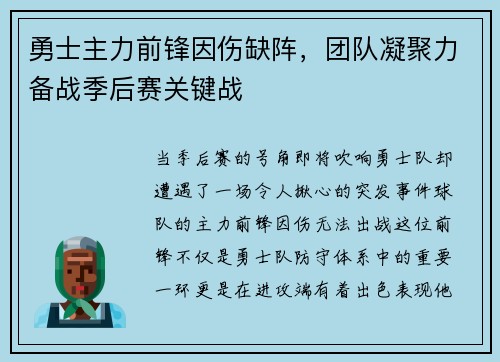 勇士主力前锋因伤缺阵，团队凝聚力备战季后赛关键战