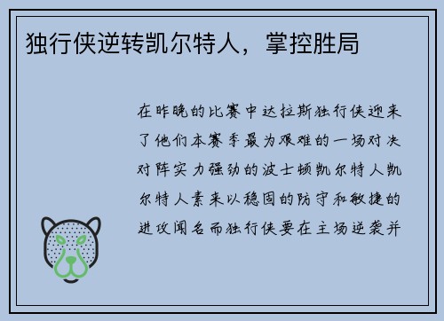独行侠逆转凯尔特人，掌控胜局