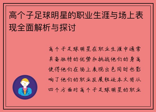 高个子足球明星的职业生涯与场上表现全面解析与探讨