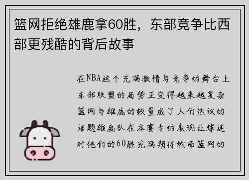 篮网拒绝雄鹿拿60胜，东部竞争比西部更残酷的背后故事