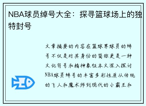 NBA球员绰号大全：探寻篮球场上的独特封号