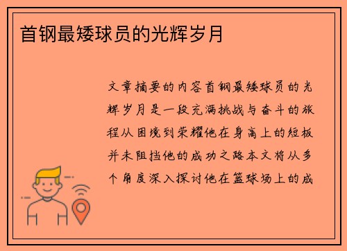首钢最矮球员的光辉岁月