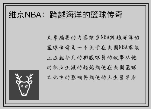 维京NBA：跨越海洋的篮球传奇
