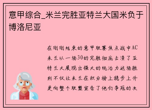 意甲综合_米兰完胜亚特兰大国米负于博洛尼亚