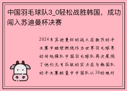 中国羽毛球队3_0轻松战胜韩国，成功闯入苏迪曼杯决赛