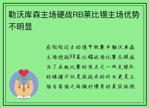 勒沃库森主场硬战RB莱比锡主场优势不明显