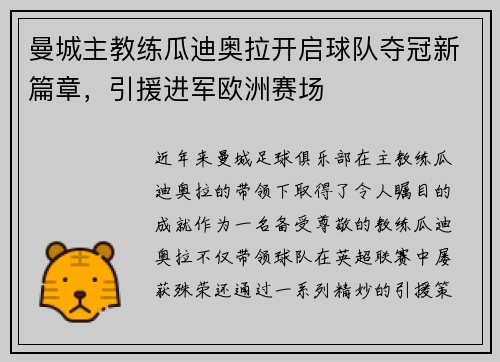 曼城主教练瓜迪奥拉开启球队夺冠新篇章，引援进军欧洲赛场