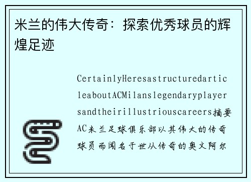 米兰的伟大传奇：探索优秀球员的辉煌足迹