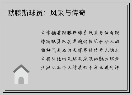 默滕斯球员：风采与传奇