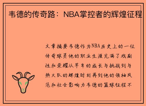 韦德的传奇路：NBA掌控者的辉煌征程