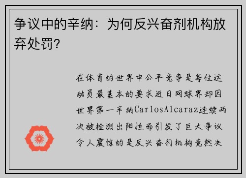 争议中的辛纳：为何反兴奋剂机构放弃处罚？