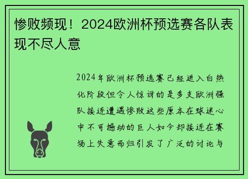 惨败频现！2024欧洲杯预选赛各队表现不尽人意