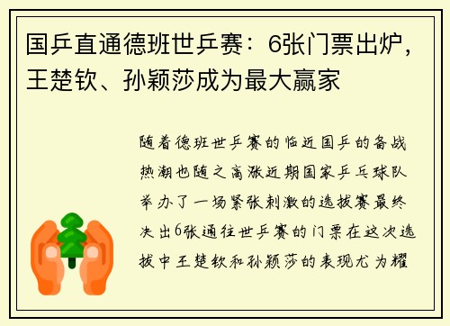 国乒直通德班世乒赛：6张门票出炉，王楚钦、孙颖莎成为最大赢家