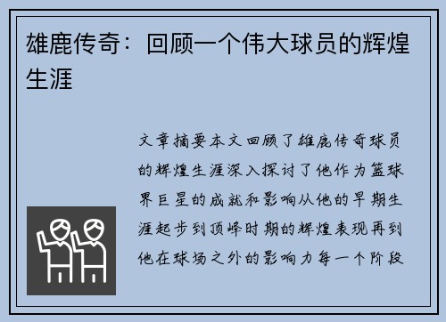 雄鹿传奇：回顾一个伟大球员的辉煌生涯
