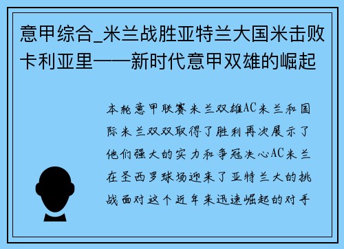 意甲综合_米兰战胜亚特兰大国米击败卡利亚里——新时代意甲双雄的崛起