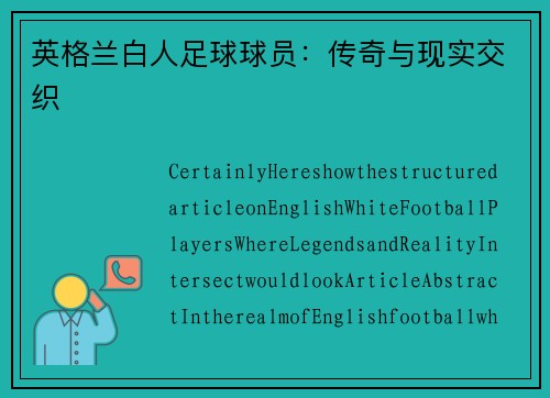 英格兰白人足球球员：传奇与现实交织