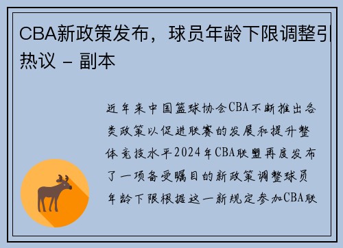 CBA新政策发布，球员年龄下限调整引热议 - 副本