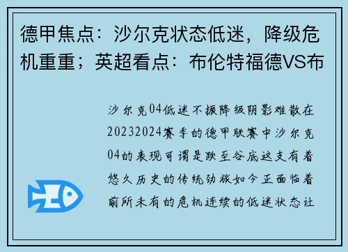 德甲焦点：沙尔克状态低迷，降级危机重重；英超看点：布伦特福德VS布莱顿