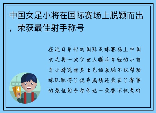 中国女足小将在国际赛场上脱颖而出，荣获最佳射手称号