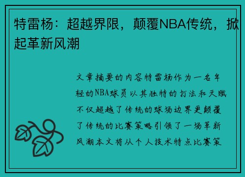 特雷杨：超越界限，颠覆NBA传统，掀起革新风潮