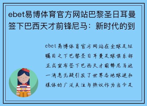 ebet易博体育官方网站巴黎圣日耳曼签下巴西天才前锋尼马：新时代的到来