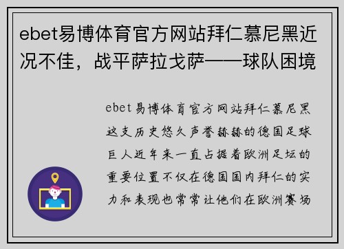 ebet易博体育官方网站拜仁慕尼黑近况不佳，战平萨拉戈萨——球队困境中的前行与反思 - 副本