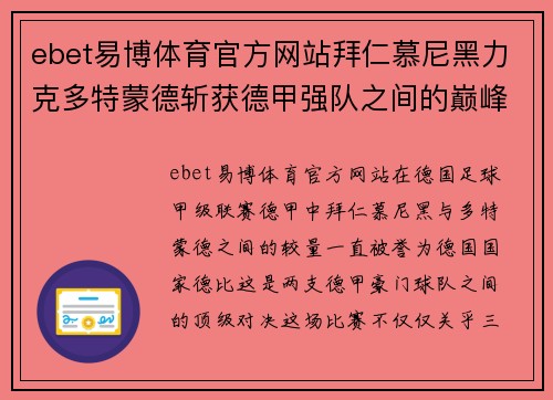ebet易博体育官方网站拜仁慕尼黑力克多特蒙德斩获德甲强队之间的巅峰对决 - 副本