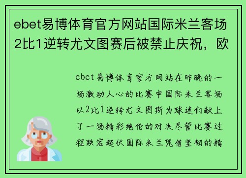 ebet易博体育官方网站国际米兰客场2比1逆转尤文图赛后被禁止庆祝，欧冠前景堪忧