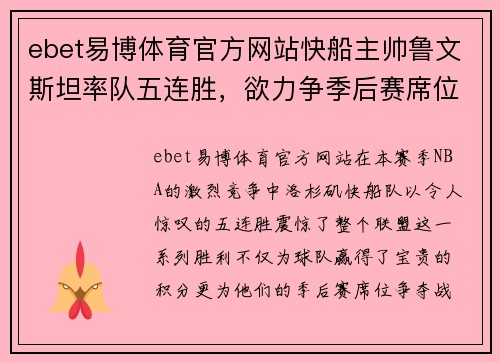 ebet易博体育官方网站快船主帅鲁文斯坦率队五连胜，欲力争季后赛席位