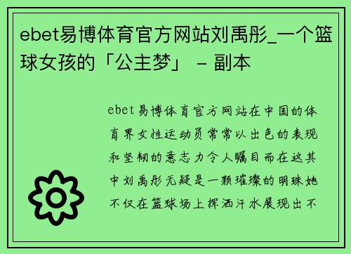 ebet易博体育官方网站刘禹彤_一个篮球女孩的「公主梦」 - 副本
