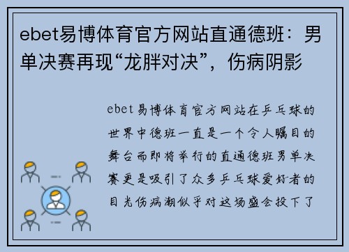 ebet易博体育官方网站直通德班：男单决赛再现“龙胖对决”，伤病阴影下的辉煌对决 - 副本