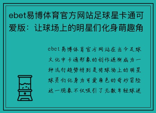 ebet易博体育官方网站足球星卡通可爱版：让球场上的明星们化身萌趣角色的奇妙冒险